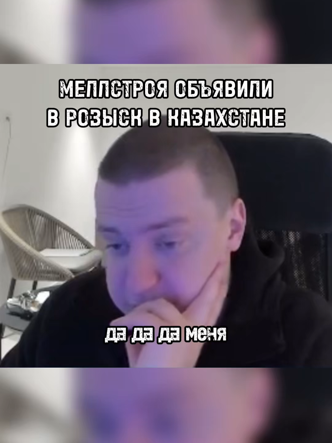 Объявили розыск Андрея в Казахстане.. #mellstroy #mellstroyfan #glavstroy #edit