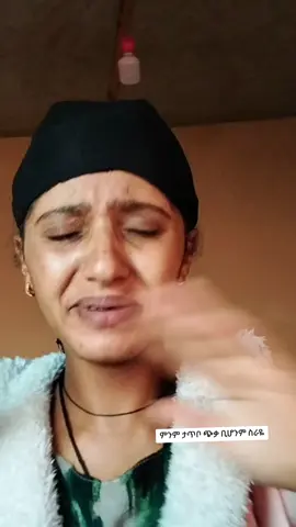 #ምንም_ታጥቦ_ጭቃ_ቢሆንም_ስራዬ😒😒 #ድንግል_አትለይኝ_ጥላ_ከለላዬ❤❤🤲🤲🙏🙏💒💒 