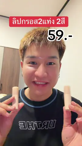 ลิปกรอส2แท่ง59.-💄💄#รีวิวบิวตี้ #เครื่องสําอาง #เทรนด์วันนี้ #ลิปโอกิยะ #ลิปoukeya 