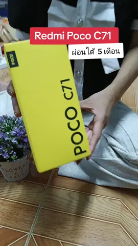 Redmi Poco C71 ผ่อนกับ Pay later ได้ 5 เดือน#ผ่อนไปใช้ไป #Redmi #tiktokpaylater #tiktokshop1111ลดอลังแห่งปี #tiktokshop1010แบรนด์แท้คุ้มสุด 