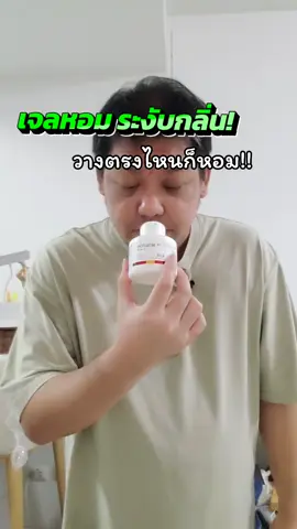 เจลหอม ฟอกอากาศ ดับกลิ่น กลิ่นหอม สะอาด สดขื่น วางได้ทุกจุด ห้องนอน ห้องน้ำ ปลอดภัยต่อเด็ก และสัตว์เลี้ยง  #เจลดับกลิ่นบ้าน #บ้านไร้กลิ่น #ของใช้ทาสหมาทาสแมว #เคลียร์กลิ่นสัตว์เลี้ยง #ห้องหอมสดชื่น 