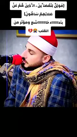 #تدبر. 👇👇👇👇 كيف بمن لا يصلي ؟!  🛐 فَوَيْلٌ لِّلْمُصَلِّينَ ! الذين اكتفوا بالطقوس و تركوا اليتامى و لم تشغلهم هموم المساكين و منعوا الماعون !        خُشُوووووووووووووع#{فَوَيْلٌ لِلْمُصَلِّينَ ، الَّذِينَ هُمْ عَنْ صَلاتِهِمْ سَاهُونَ} بأدااااااء خااااااااشع ومؤثر من القلب 😭💔 😭💔#ماقطع_دينيه_مؤثره_قصيره_خواطردينيه #قران_كريم_ارح_سمعك_وقلبك #الشيخ_محمد_سليمان_شهاب #قال_ربي_اني_وهن_العظم_وشتعل_الرأس_شيبا 