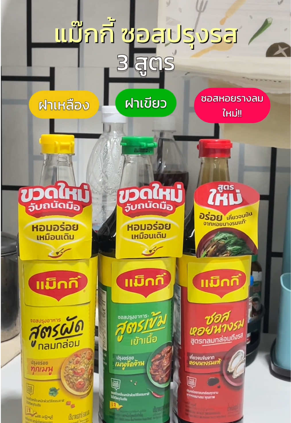 ไม่ว่าเมนูไหน ก็อร่อยด้วยซอสปรุงรส แม๊กกี้ 💛💚❤️#ซอสปรุงอาหารแม็กกี้ #แม็กกี้ #MaggiThailand