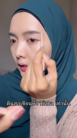 ดินสอเขียนคิ้ว ต้อง Tiara นะคะ #เทรนด์วันนี้ #ดินสอเขียนคิ้ว #ป้ายยา  @ใยโรส🪽✨  @ใยโรส🪽✨ 