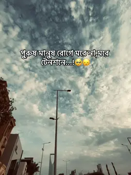 পুরুষ মানুষ রোগে মরে না,মরে টেনশনে...!🥺😞