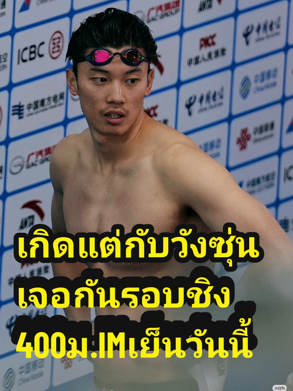 The 15th National Games of the People's Republic of China. การแข่งขันกีฬาแห่งชาติจีนครั้งที่ 15 #wangshun #swimmer #viraltiktok #นักว่ายน้ําทีมชาติจีน #chinanationalgames 