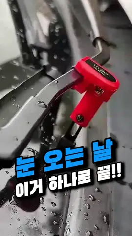 👈👈제품번호 264번 제품은 프로필 링크를 확인해주세요 😊 #차량꿀템 #차량용품 #차량필수품 #와이퍼클립 #겨울운전템 #눈오는날템 #야외주차템
