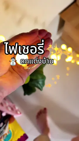 #ไฟคริสมาสต์ #ไฟปิงปองโซล่าเซลล์ #ไฟแต่งสวน 