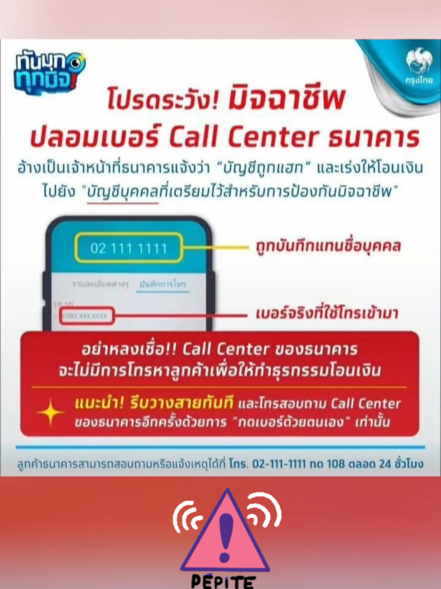 โปรดระวัง! มิจฉาชีพปลอมเบอร์ Call Center ธนาคาร กำลังระบาดหนัก หลอกอ้างว่า “บัญชีถูกแฮก” แล้วเร่งให้โอนเงินไปยัง บัญชีบุคคลอื่น  แจ้งเบาะแสหรือความเสียหายออนไลน์ได้ที่: www.thaipoliceonline.go.th สายด่วน 1441 ตลอด 24 ชั่วโมง #สแกมเมอร์ #มิจฉาชีพ #CapCut 