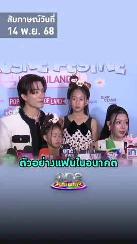 #กุ๊บกิ๊บสุมณทิพย์ ยกให้  #บี้ธรรศภาคย์ เป็นตัวอย่างของแฟนในอนาคตให้กับลูก ๆ  #วันบันเทิง #oneบันเทิง #ข่าวบันเทิง #ข่าวTikTok #บันเทิงTikTok