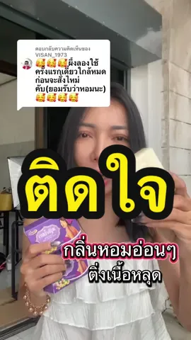 ตอบกลับ @VISAN_1973 ยอมรับว่าหอมติดใจ #สบู่ขิงโสภา #สบู่สมุนไพร #สบู่พรสวรรค์ขิงโสภา #กลิ่นหอม #สบู่ขจัดติ่งเนื้อ 