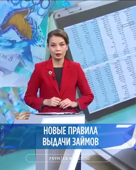 🔎 Что изменится с введением новых правил выдачи займов? Полную версию программы «7 күн» можете посмотреть на YouTube канале Khabar NEWS🔗 📺 «7 КҮН» ⏰ СБ-ВС // 22:00 #новости #news #займер #займ #кредит 