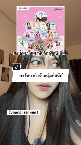 บาโนบากิ เจ้าหญิง! ✨ #บาโนบากิ #banobagi #disney 