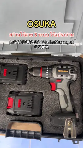 ถูกที่สุด💯#สว่านไร้สาย #osuka #โอซูกะ #ochd802 #สว่านไร้สาย3ระบบ 