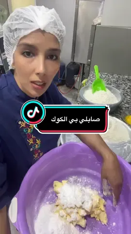 #صابلي بي الكوك#xplour#اكسبلور#تيك_توك 