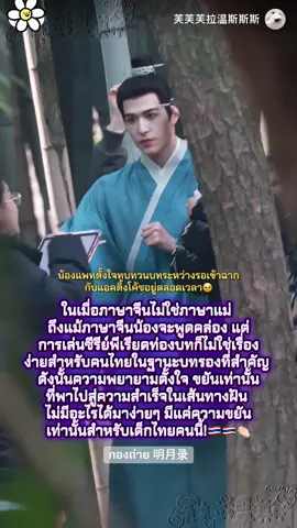 สำหรับน้องแพทความขยัน พยายามคือหนทางสู่ความสำเร็จในทุกเป้าหมายจริงๆ ถึงแม้เราเป็นคนไทยก็ไม่ใช่อุปสรรค เราแค่ต้องทำการบ้านมากกว่าคนอื่นเท่านั้นเอง! @PATRICK 尹浩宇 OFFICIAL   #แพ#แพทริคติ#ติงอู巫#丁巫M#AMingDynastyAdventure月录 #cdrama #ซีรี่ย์จีน #chinesedrama #เด็กไทยในจีน🇨🇳🇹🇭 #behindthescenes #ฟีดดดシ 