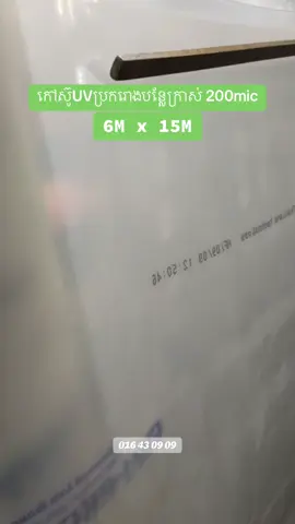 កាត់កៅស៊ូUVប្រករោងបន្លែក្រាស់ 200mic, 6M x 15M ជូនភ្ញៀវ។ អរគុណប្អូន 🙏🏻✅ #fyp 