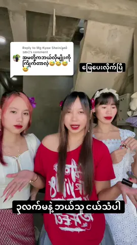 Replying to @Mg Kyaw Shein(နလဲသား) #HsuHsu #one9 #fyp 
