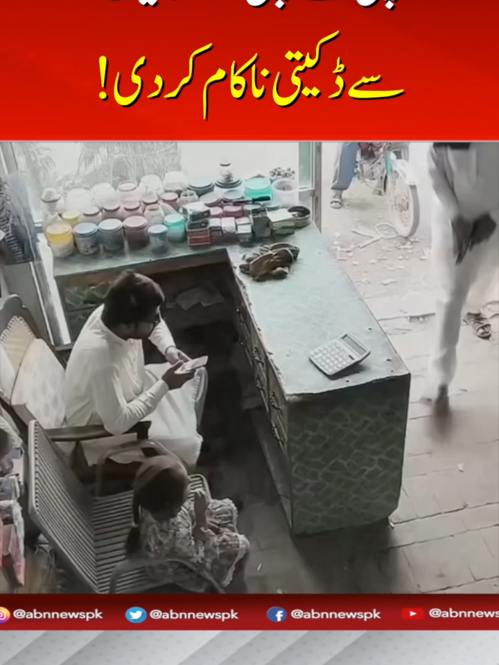 چار سالہ بچی نے اپنی معصومیت سے ڈکیتی ناکام کر دی! #ABNNews #latestupdate #trending #latest #viral #updatednews #breakingnews
