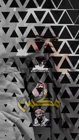 #تصميم_مكس #بدر_بن_سعد_الشمري #محمد_ابن_فطيس_المري #ثامر_الفاعوري #g2_2s @ثامر الفاعوري 🤍 @بدر بن سعد الشمري 🤍 