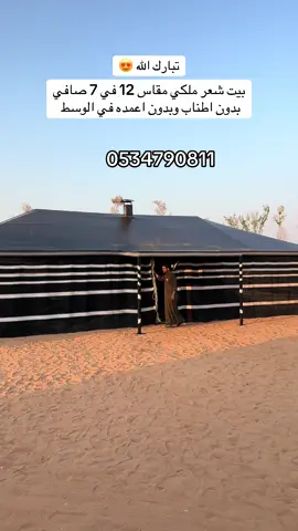 #بيت_شعر_ملكي #بيوت_شعر #استغفرالله_واتوب_اليه_من_كل_ذنب_عظيم #الشعب_الصيني_ماله_حل😂😂 #خيام #الغربية_البحر_المدينة_المنورة__جده__مكه #القصيم_بريده_عنيزه_الرس_البكيرية #الشرقية_الخبر_الدمام #الجنوب #الشمال #استغفرالله #الرياض #المملكة_العربية_السعودية #اكسبلور #هاشتاق #السعودية🇸🇦 