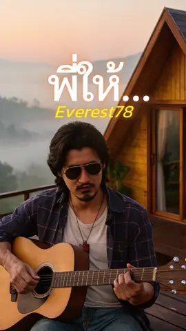 พี่พร้อมให้ทุกอย่างแกคนดี เพราะมีแต่เธอที่อยู่เคียงข้างพี่ตอนลำบาก |พี่ให้-Everest78