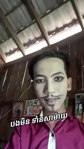 មីនហាន ប្រាថ្មាទេ #មេវត្ត  #joker🃏 #fypシ゚ 