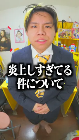 炎上しすぎている件について。#fyp #一発ギャグ #謝罪 