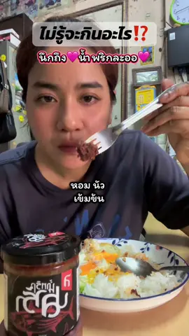 🔥🔥🔥#น้ําพริก #น้ําพริกปลาร้าสับ #น้ําพริกอร่อย #น้ําพริกปลาร้า #อร่อยเด็ดต้องลอง 