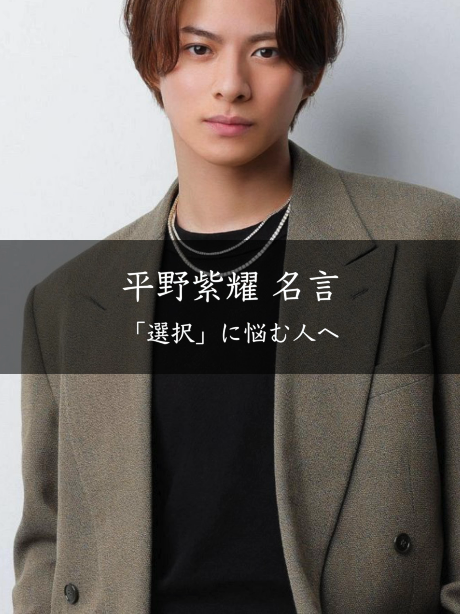 【名言】「選択」に悩む人へ 平野紫耀 #名言 #名言集 #平野紫耀