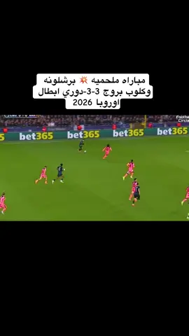مباراه ملحميه 💥 برشلونه وكلوب بروج 3-3-دوري ابطال اوروبا 2026 