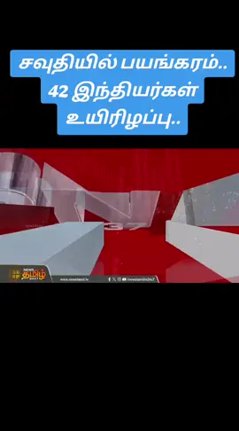 சவுதியில் பயங்கரம்.. 42 இந்தியர்கள் உயிரிழப்பு?  Saudi accident news..