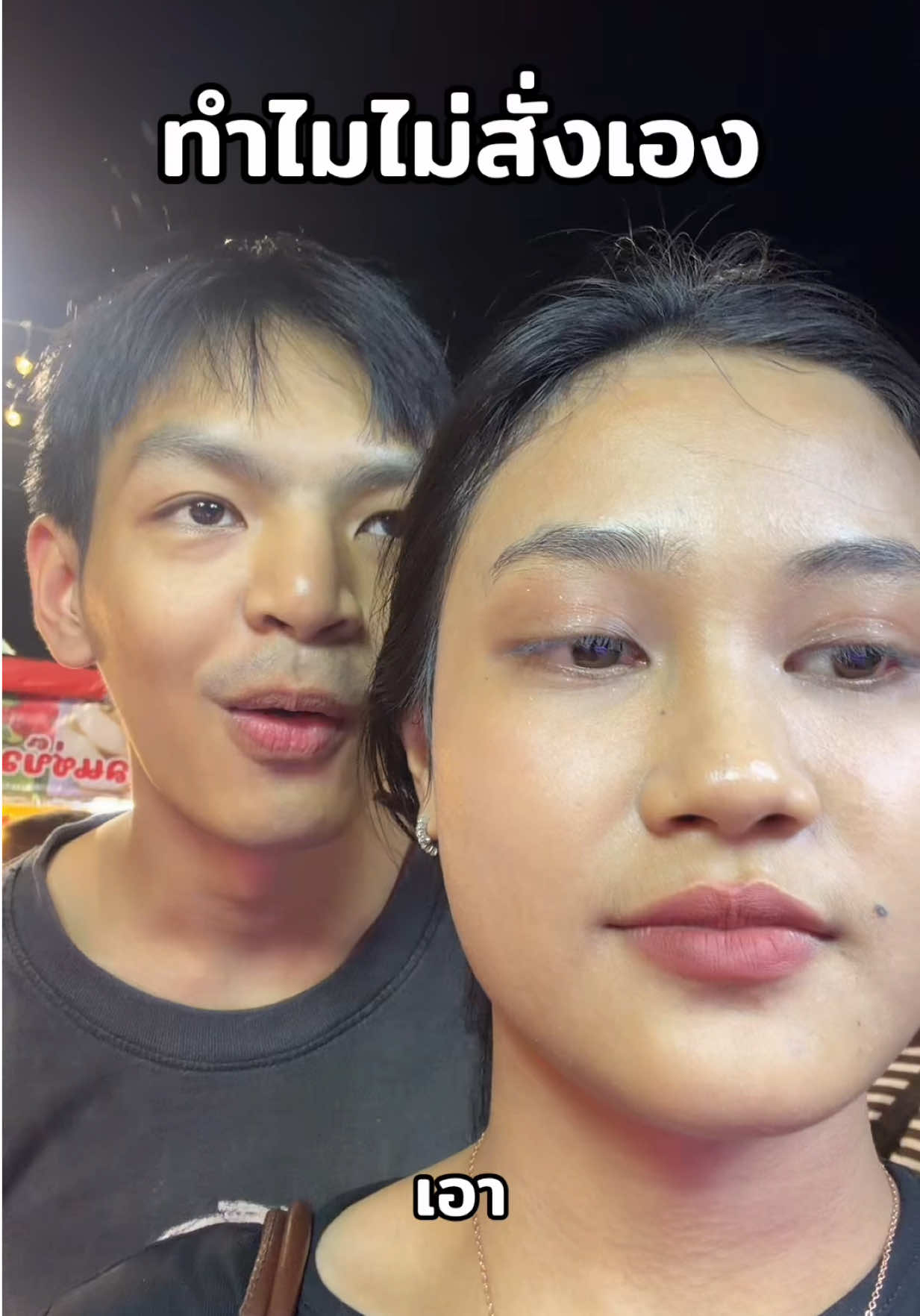 ทำไมไม่สั่งเอง