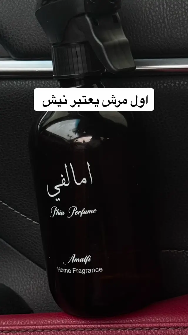 مرش امالفي ٦ شهور في مختبرات اسبانيا عشان نطلع تركيبه صعبه وچذابه تحت معايير عالميه وحصلنا على شهادة (IFRA) للمعايير السلامه لمكونات المرش لضمان استخدامها الامن كل هذه عشان ترشون شي جديد وامن 🇰🇼🇪🇸 #فيا #فيا #فيا #فيا 