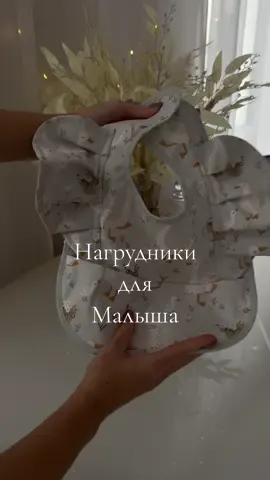 Нагрудники для малыша 🥰 ВСЕ ССЫЛКИ Я ОСТАВИЛА В ТГК Ирина  & мамин уголок  #тимоше7 #прикорм #первыйприкорм 