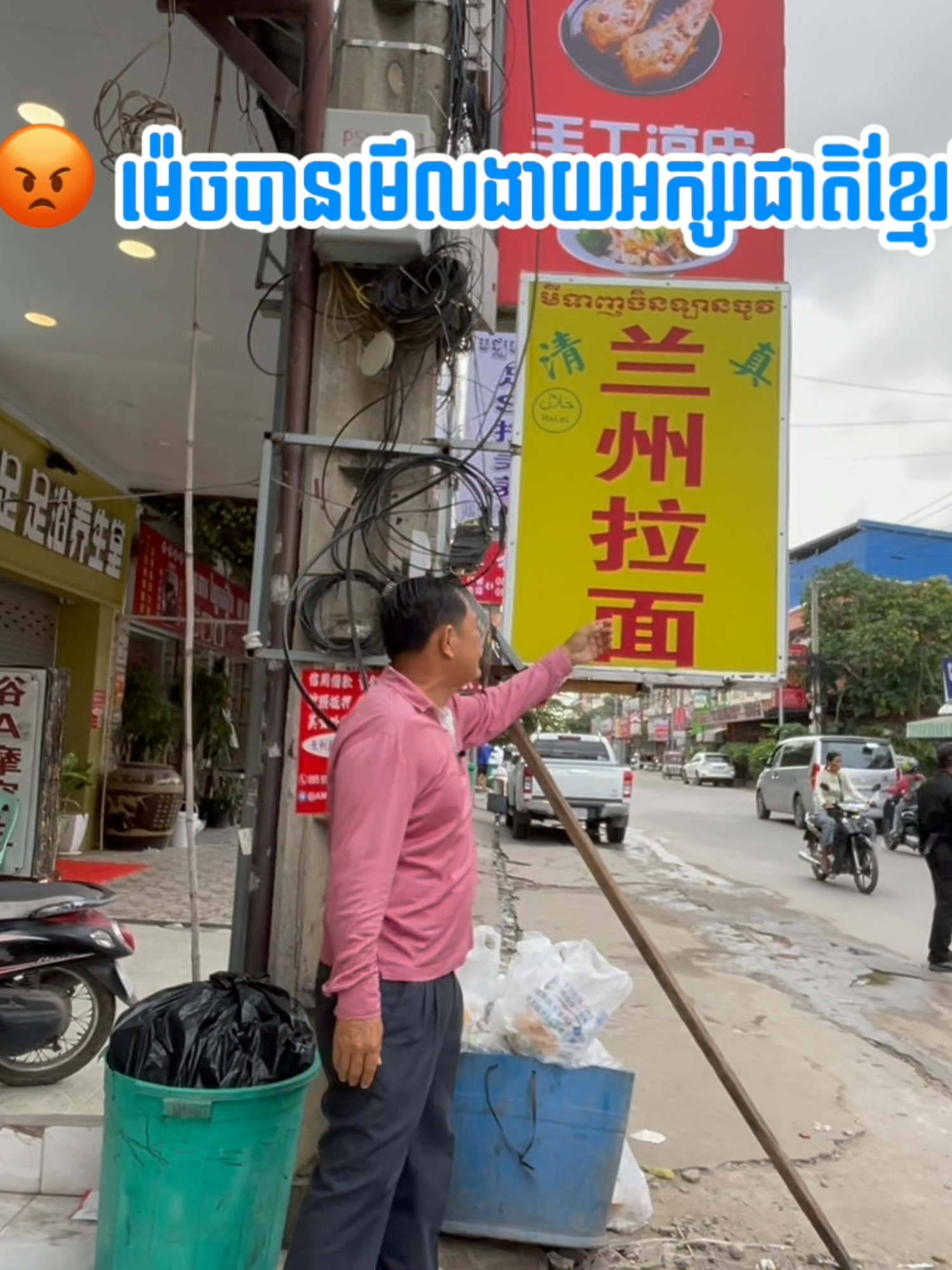 😡 ម៉េចបានមើលងាយអក្សរជាតិខ្មែរចឹង? ឲ្យតម្លៃផង ដាក់អក្សរខ្មែរឲ្យធំជាងអក្សរបរទេសផង! សុំស៊ែរឲប្រជាពលរដ្ឋបានចូលរួម 🙏 🇰🇭 ចូរប្រជាពលរដ្ឋបង្ហាញថានេះជាប្រទេសកម្ពុជា! 📝 ការរក្សាអក្សរខ្មែរ គឺជាការរក្សាជាតិខ្មែរ។ ជាតិបាត់បង់អក្សរខ្លួន គឺប្រៀបដូចជាតិបាត់បង់ទង់ព្រលឹងខ្លួន។ ភាសាជាតិមិនមែនគ្រាន់តែសម្រាប់និយាយទេ ប៉ុន្តែគឺជាអត្តសញ្ញាណជាតិ ទង់ព្រលឹងជាតិ 🙏 🗓 12/11/2025 📍 ភូមិក្បាលដំរី 2 សង្កាត់កាកាប 2  👉 តោះសម្អាតផ្ទះយើង តោះសម្អាតផ្លូវយើង តោះសម្អាតប្រឡាយយើង #porsenchey #ប៉ាងលីដា #panglyda