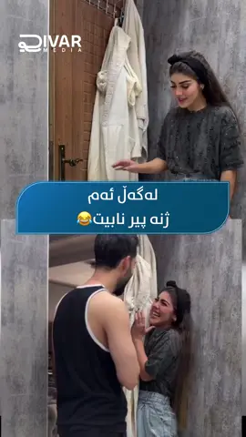 لەگەڵ ئەم  ژنە پیر نابیت😂#rivarmedia #kurdistan 