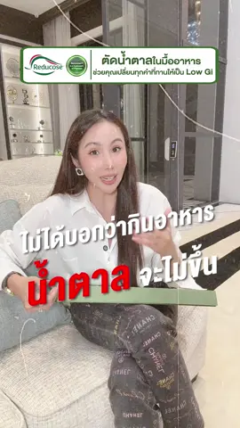 จะทานอะไรก็ได้ สบายใจน้ำตาลไม่พุ่ง ##ตัดน้ำตาลในมื้ออาหาร##รีดูโคสอีจี##Pananchita##ตัวช่วยตัดน้ำตาล##รีดูโคสอีจี