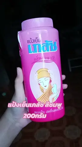 #แป้ง #แป้งเย็น #เภสัช 