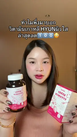 #วิตามินเกาหลีhyun #ผิวกระจ่างใส #ป้ายยาtiktok 