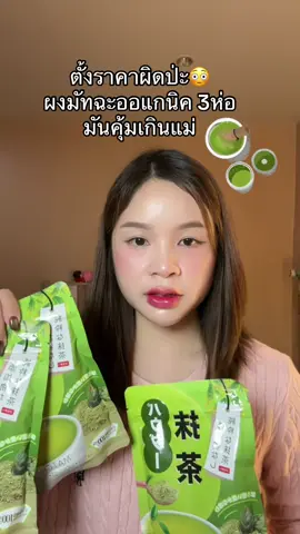 #ผงมัทฉะแท้ #ผงมัทฉะออแกนิค #ป้ายยาtiktok 