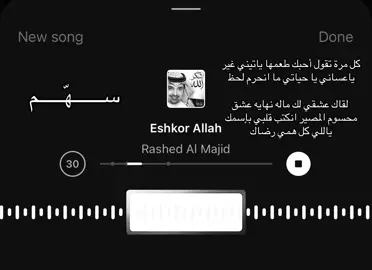 عشقي لك ماله نهايه #ســـــهّـــــم #راشد_الماجد #اكسبلور #اغاني 