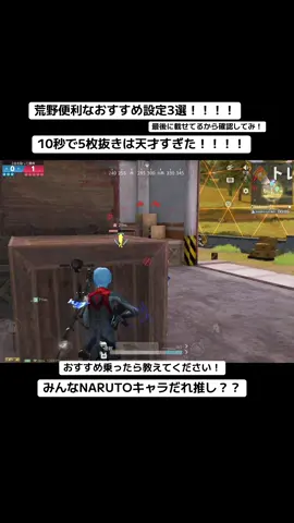 荒野おすすめ設定3選！#荒野行動 #おすすめ #荒野バババン8周年 #荒野女子 #荒野暴走ダンス 