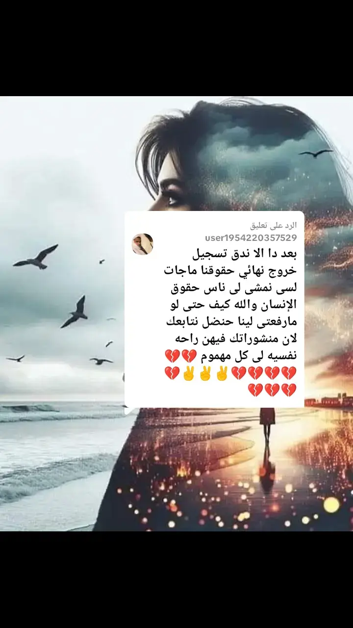 الرد على @user1954220357529 ما تندم على علاقة كنت فيها حقيقي .. 🩷🌏 حتى لو انتهت، حتى لو وجعتك، حتى لو الطرف التاني ما قدّرك ما تندم، لأنك كنت إنسان صادق، قلبك كان نضيف، ونواياك كانت نقية. كنت بتدي من قلبك، بتسأل، تهتم، تحاول، تعافر عشان العلاقة تعيش.  وده م ضعف، ده قوة. لأن اليقدر يكون حقيقي في زمن المجاملات والتصنّع، هو الفعلاً عنده شجاعة. ما تندم إنك كنت واضح، إنك قلت 