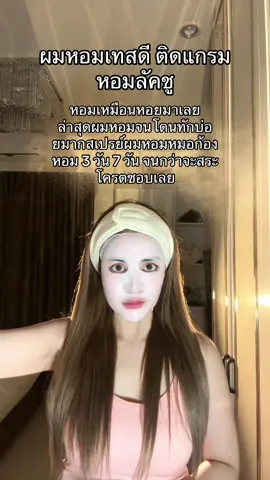 ผมหอมเทสดี ติดแกรม  หอมลัคชู#ผมหอม #ผมหอมม๊ากกกกก #สเปรย์ผมหอม #ริริโก๊ะ #สเปรย์บํารุงผม  @Madamแป้งรีวิว 0.2M  @Madamแป้งรีวิว 0.2M  @Madamแป้งรีวิว 0.2M 