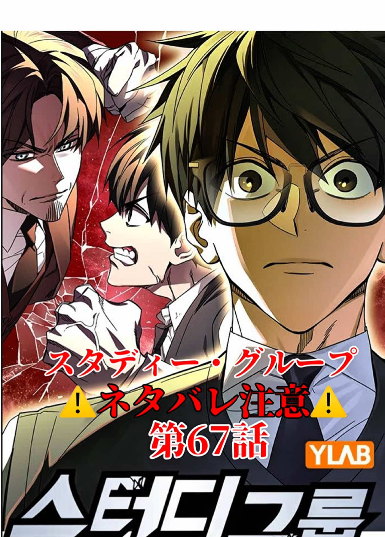 ⚠️最新話ネタバレ注意⚠️スタディー・グループ シーズン3 第67話 【機会】#スタディーグループ #studygroup #스터디그룹 #chapter67 