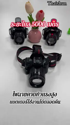 ไฟฉายแรงสูง ไฟฉายled ใช้งานได้หลายฟังก์ชั่น🔦✅#ไฟฉาย #ไฟฉายพกพา #ไฟฉายแรงสูง #ไฟฉายคาดหัว #Thaishun 