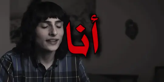 #سترينجر_ثنقز #011 #fyp 