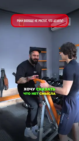 Как построить большие руки?💪🏾 #бицепсы #трицепсы #обьем #отказ #техника 