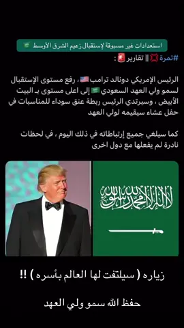 #محمد_بن_سلمان #ترمب #امريكا #السعودية🇸🇦 #اكسبلور 